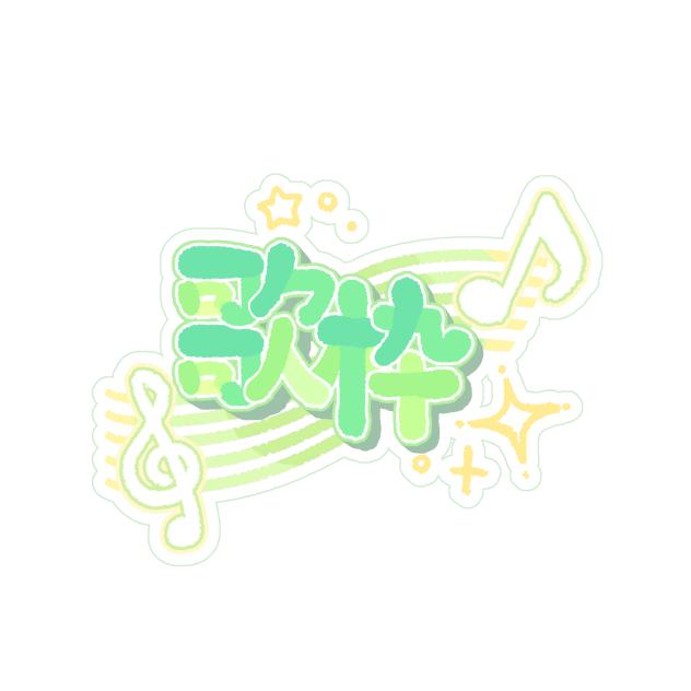 歌枠ロゴ　グリーン