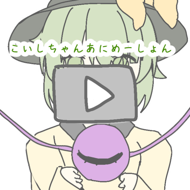 こいしちゃんあにめーしょん