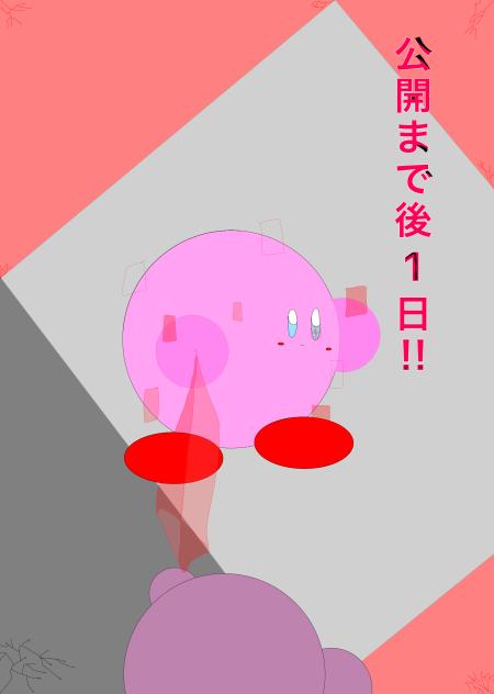 カウントダウン（1日）