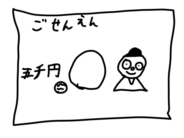 ごせんえん