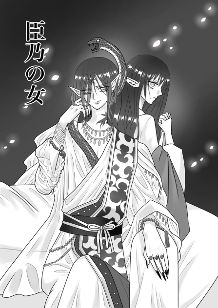 臣乃の女表紙