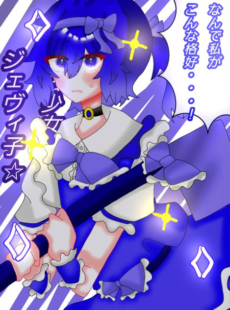 魔法少女☆ジェヴィ子(擬人化)