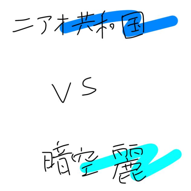 オリキャラバトル