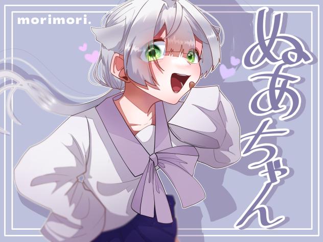 ぬあちゃん！