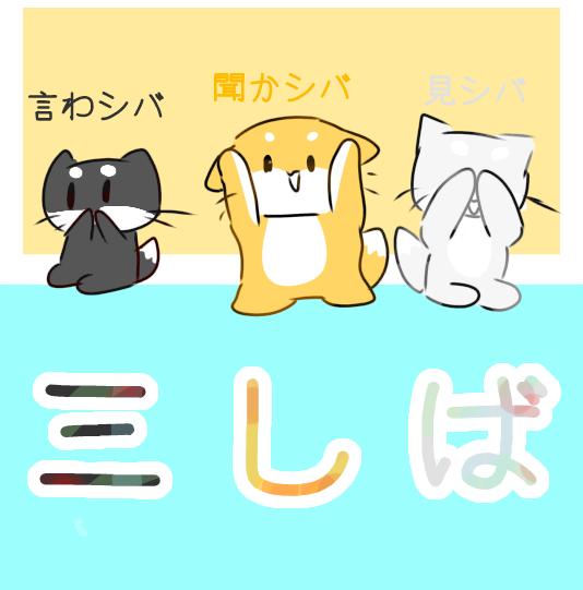 三猿ならぬ三しば