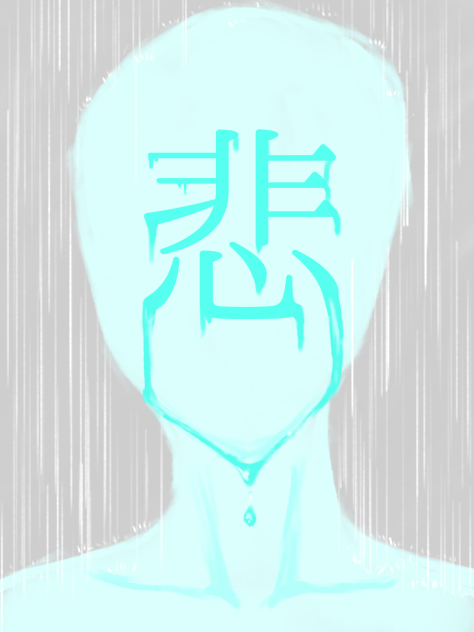 「悲」