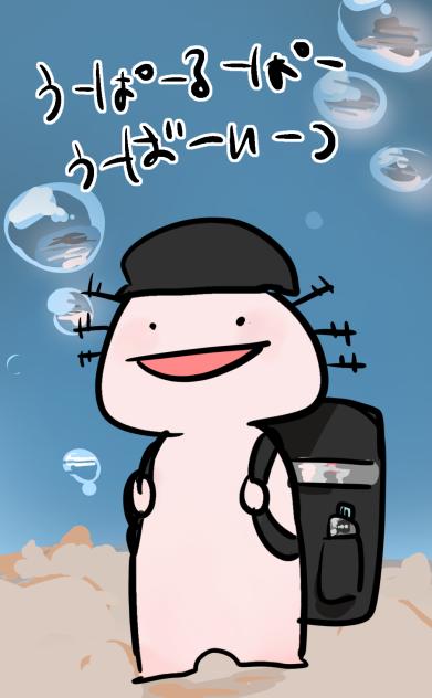 うーぱーるーぱーうーばーいーつ