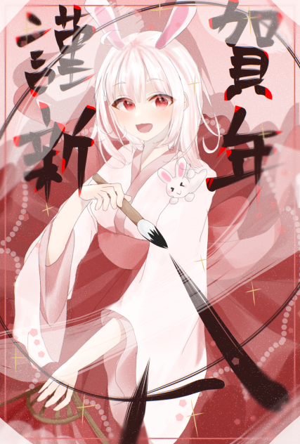 謹賀新年