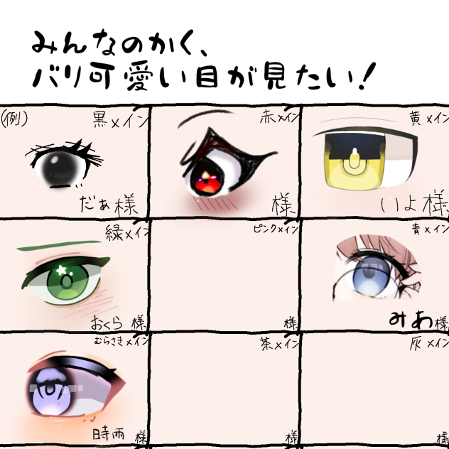 おめめ