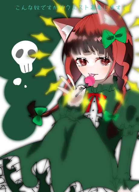 リク募！
