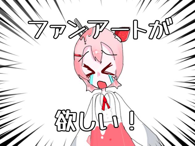 ファンアートが欲しいの巻。