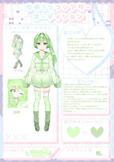 (再投稿)ゆめシア応募❕