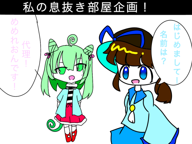 企画参加！