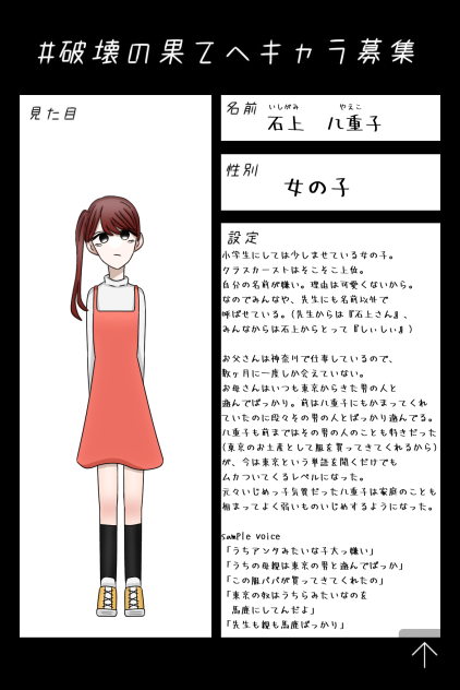 #破壊の果てへキャラ募集