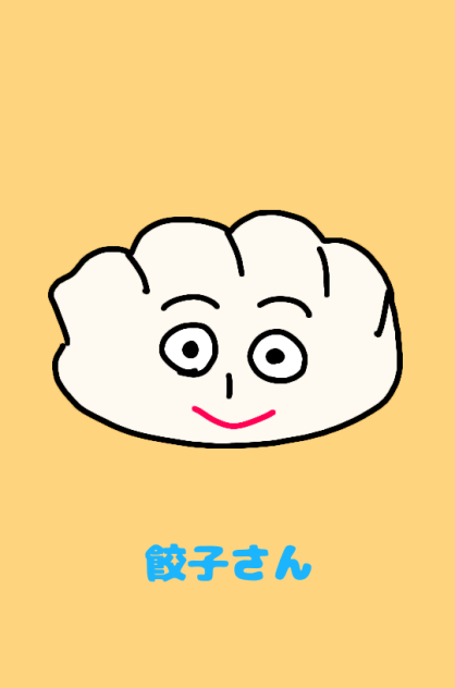 餃子さん