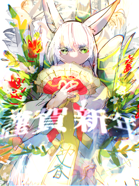 謹賀新年