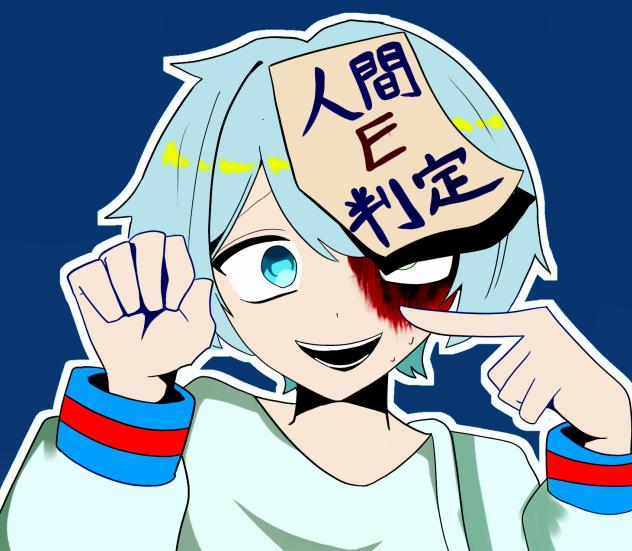 人間E判定