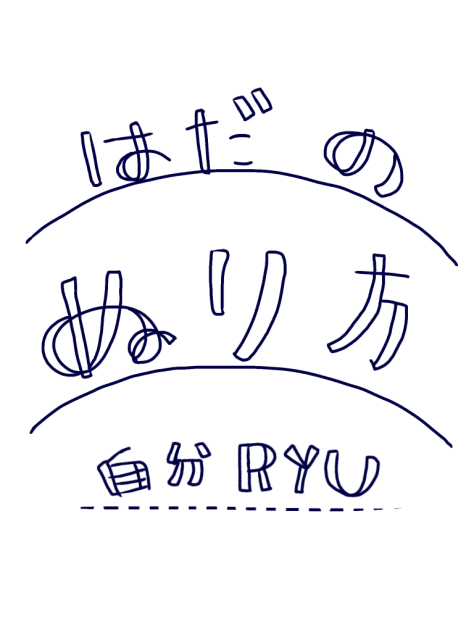 自分RYUのはだの塗り方