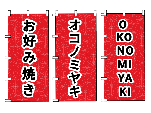 Stall Banner Okonomiyaki お好み焼き