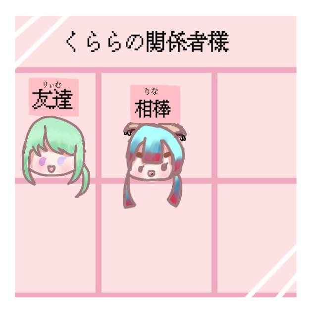 関係者さん決定！