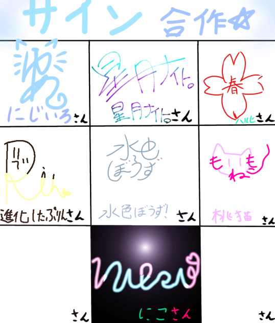 サイン合作ー☆