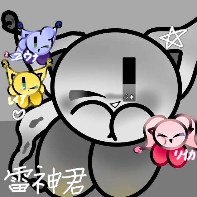 雷神君☆
