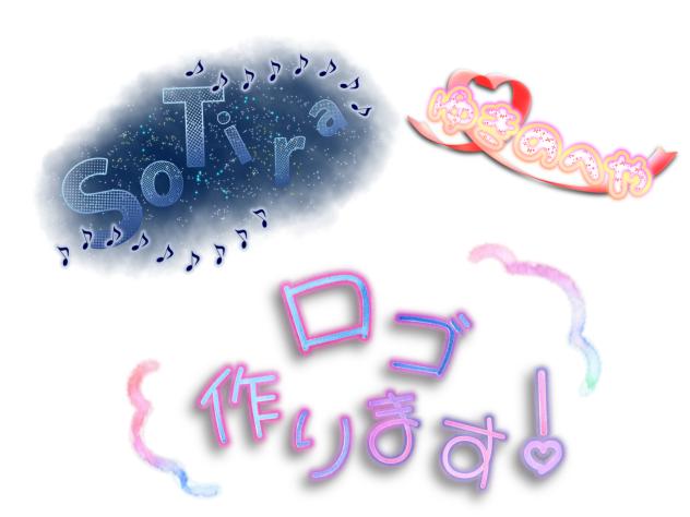 ロゴ作ります！（依頼募集）