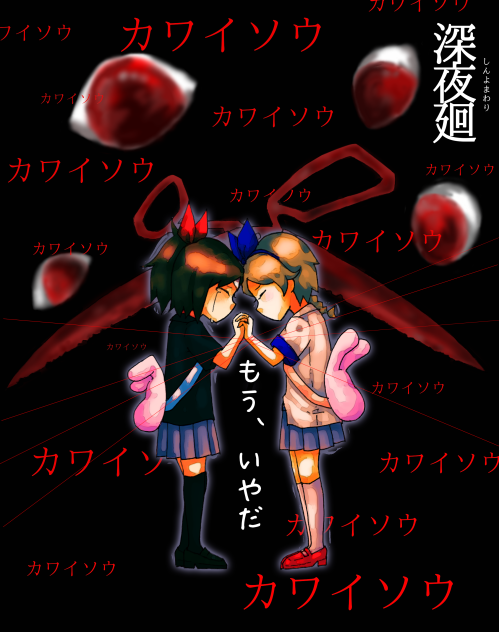 深夜廻 2