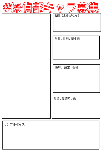 キャラ募集用紙〜（探偵部