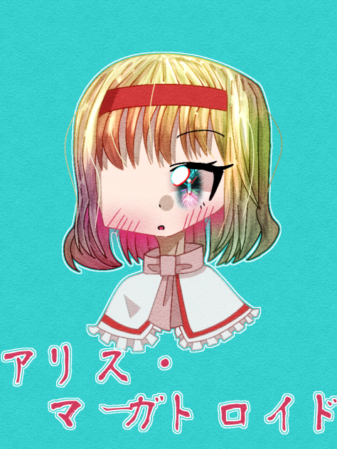 アリス・マーガトロイド