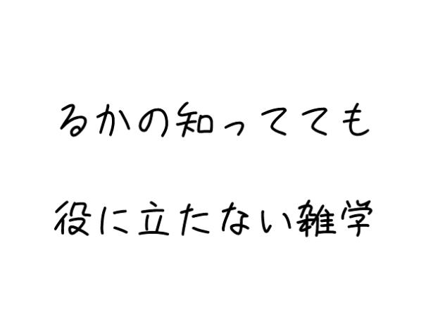 るかの雑学