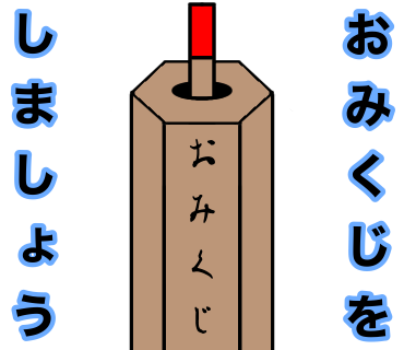 はじめておみくじ箱のイラストを描きました