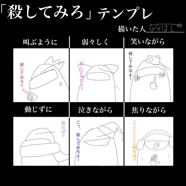 「殺してみろ」テンプレ　お借りしました！
