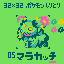 【ドット絵】マラカッチ【ポケモンしりとり】