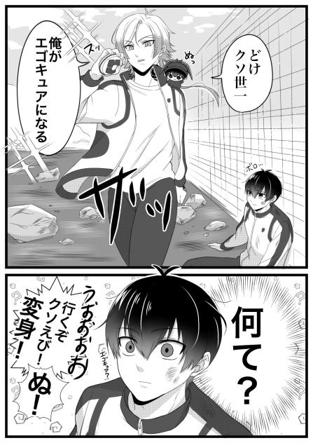 俺がエゴキュアだ！