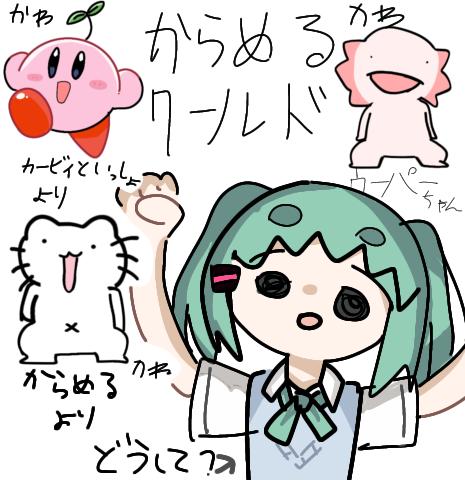 からめるワールド