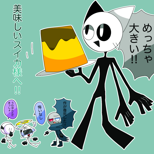 スイカとプリンとホワクくん