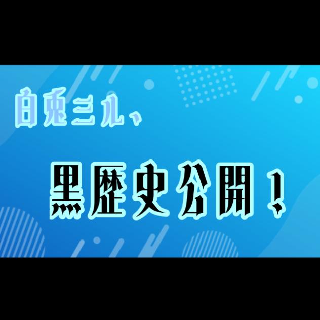 白兎ミル、黒歴史？！(その1)