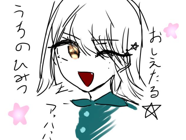 うちの秘密教えたる