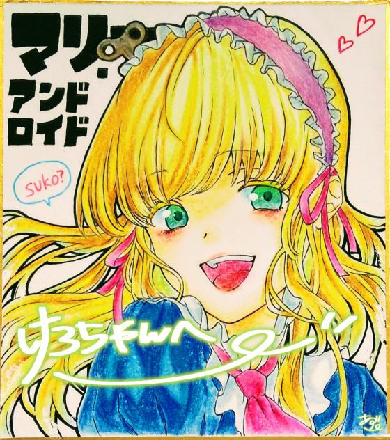 マリー・アンドロイド