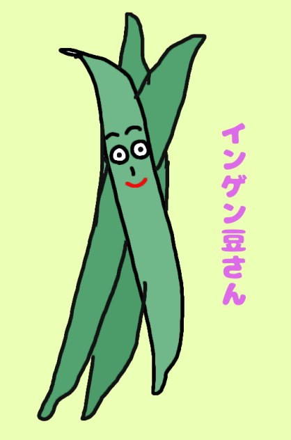 インゲン豆さん