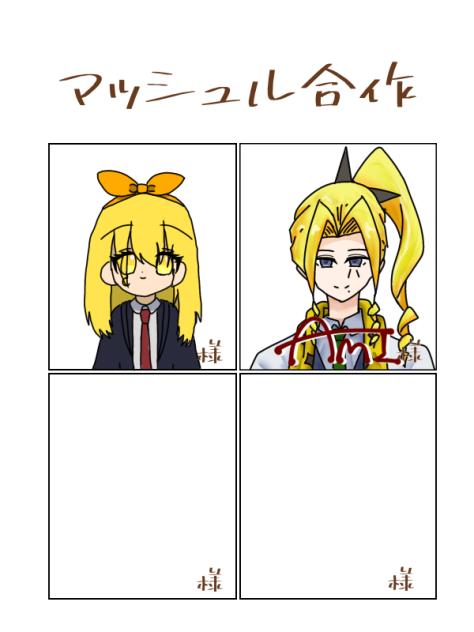 マッシュル合作繋げました！！