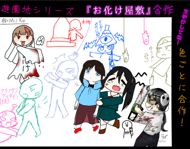 お化け屋敷合作！