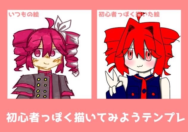 #初心者っぽく描いてみようテンプレ
