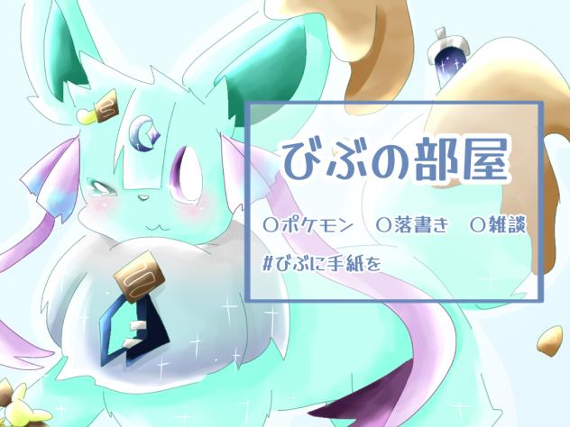 びぶちゃの部屋の表紙‼︎　修正後