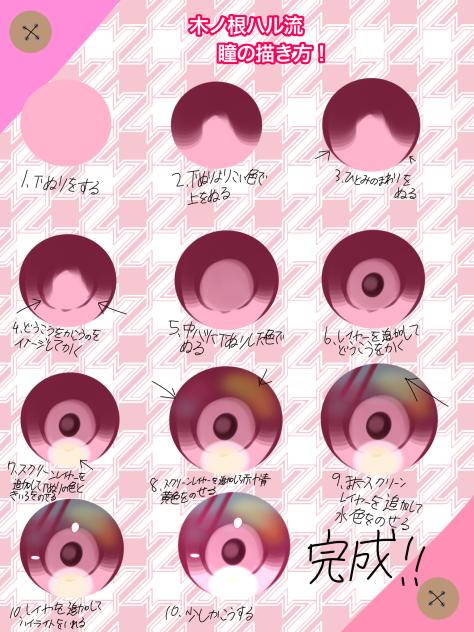 ハル流瞳の描き方！