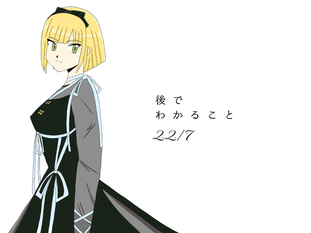 後でわかること