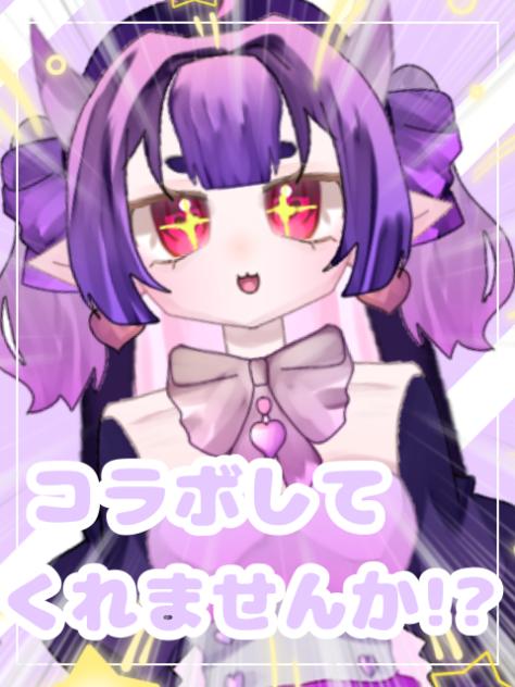 コラボしてくれませんか⁉︎