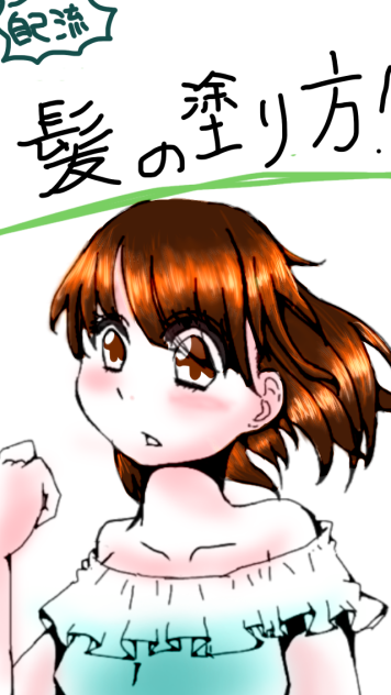 更級流 髪の塗り方