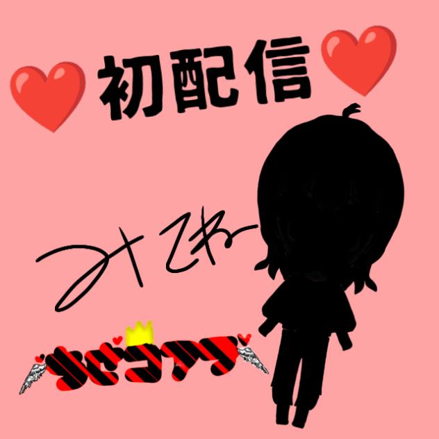 初配信のちさコアラ